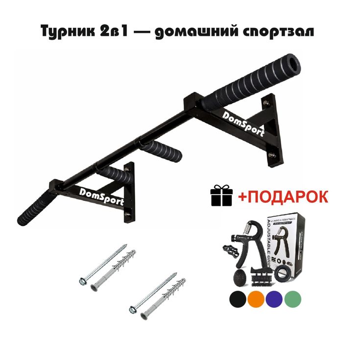 Турник 2в1. Полный Комплект