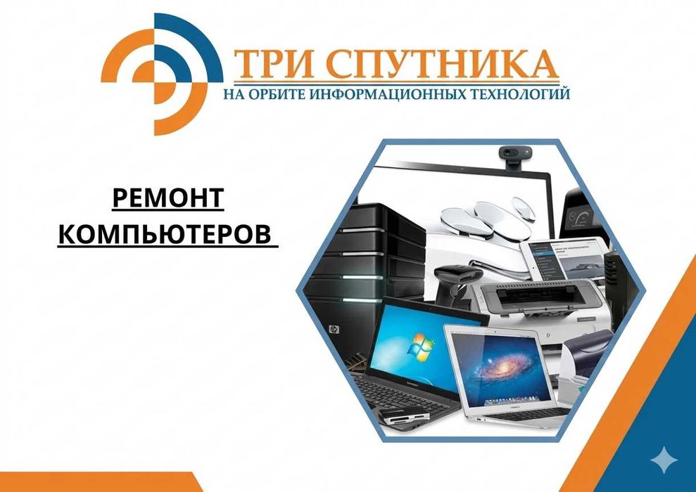 Ремонт компьютеров Астана – Гарантия! В сервисном центре Три Спутника