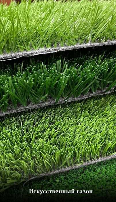 Искусственный газон