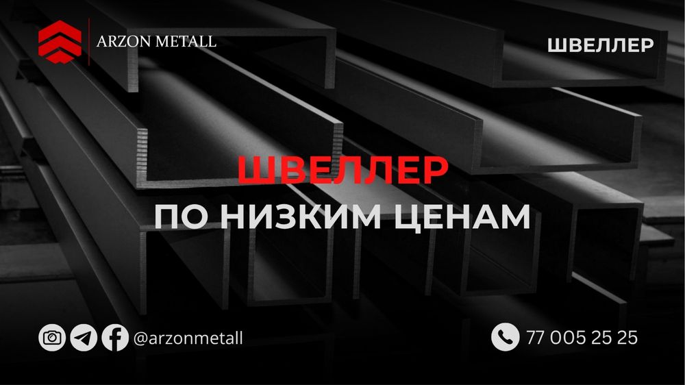 Швеллер | 6,5мм - 30мм | Оптом нархларда
