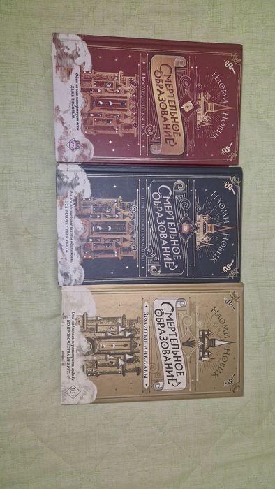 Трилогия : смертельное образование