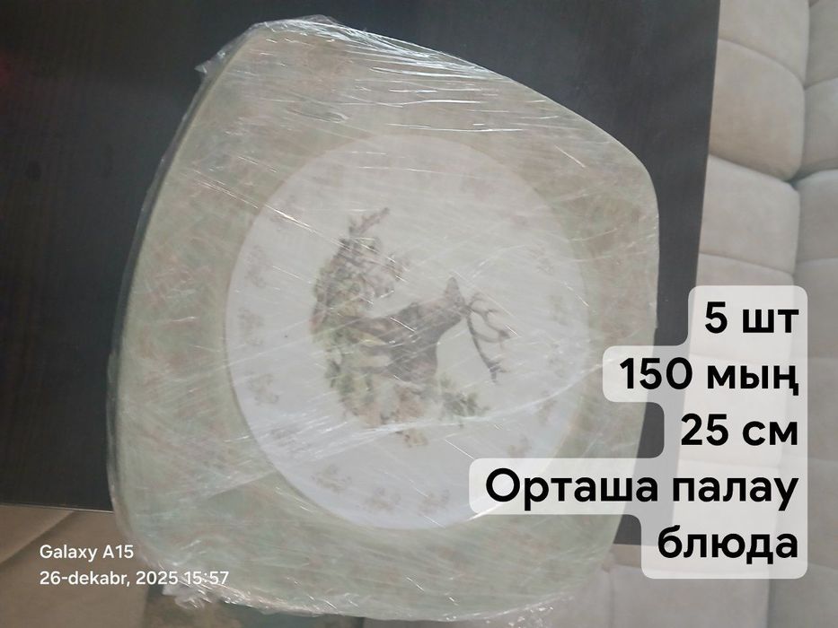 Кийик пасуда сатылады