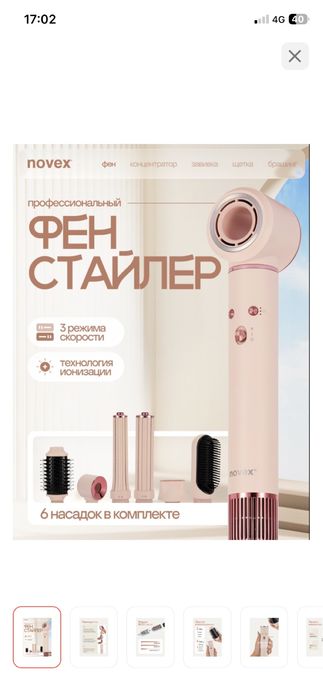 Фен стайлер Novex