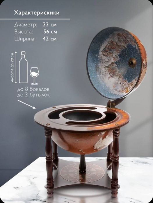 Глобус-бар настольный.