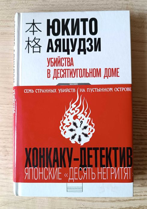 Книга "Убийства в десятиугольном доме". А. Юкито. Японский детектив.