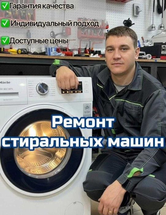 Ремонт стиральных машин