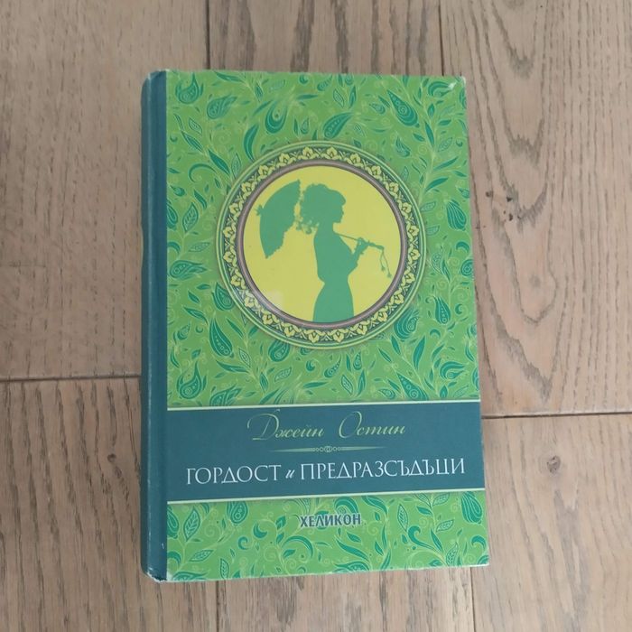 Гордост и предразсъдъци- Джейн Остин