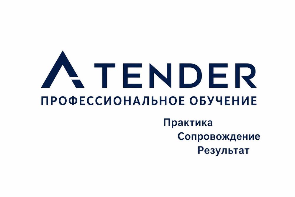 Тендер Обучение Закупки