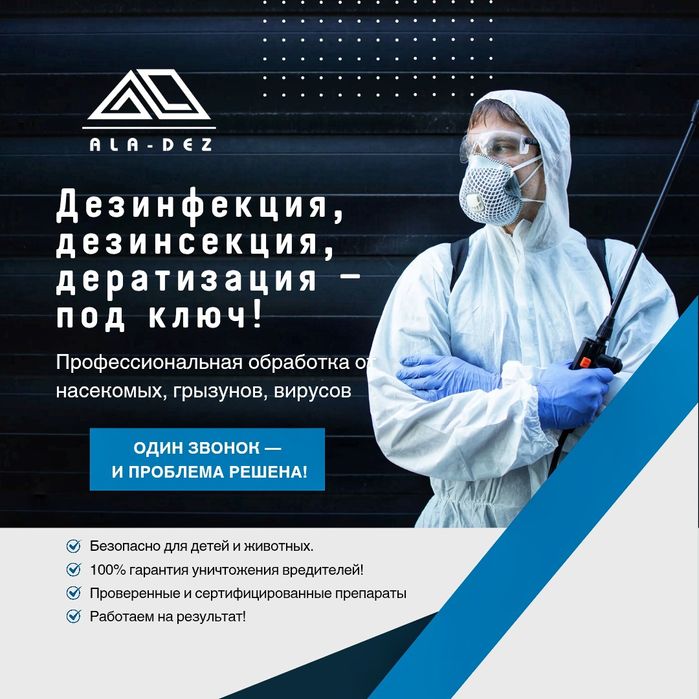 Дезинфекция, Дезинсекция, Дератизация в Алматы