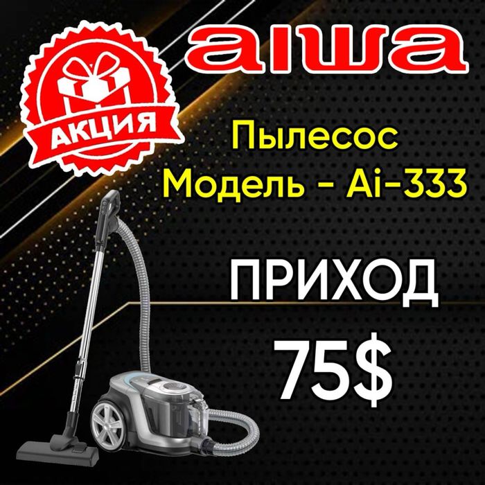 Пылесос от Aiwa