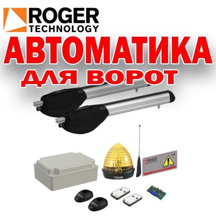 Новинка по супер цене Автоматика для распашных ворот фирмы Роджер прои