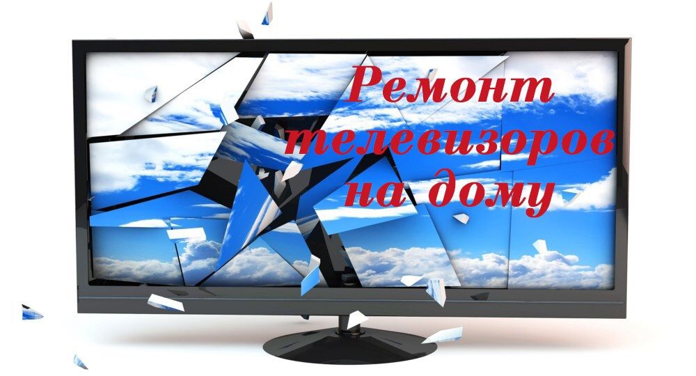 Ремонт телевизор