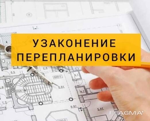 Узаконение перепланировки. Бесплатная консультация