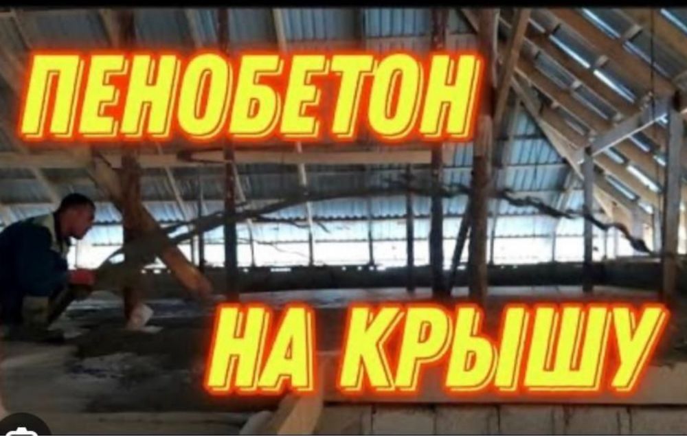 Пенобетон. Утепление крышы