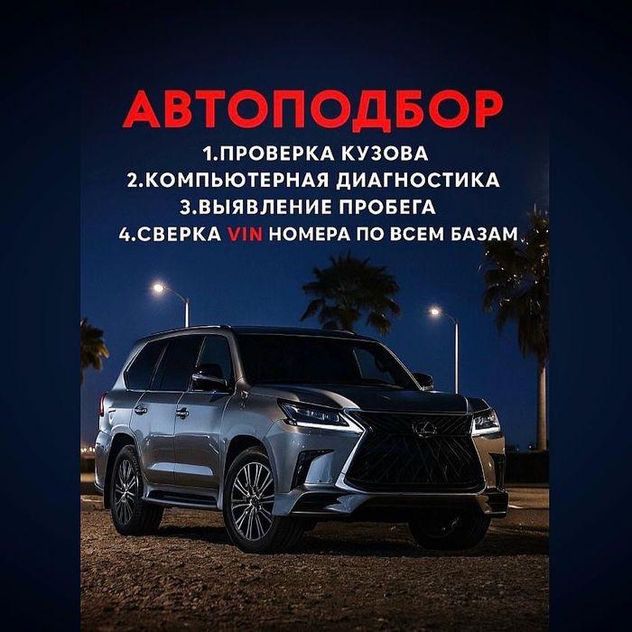 Автоподбор. Астана. Автоэксперт. Оригинальный пробег. Толщиномер.