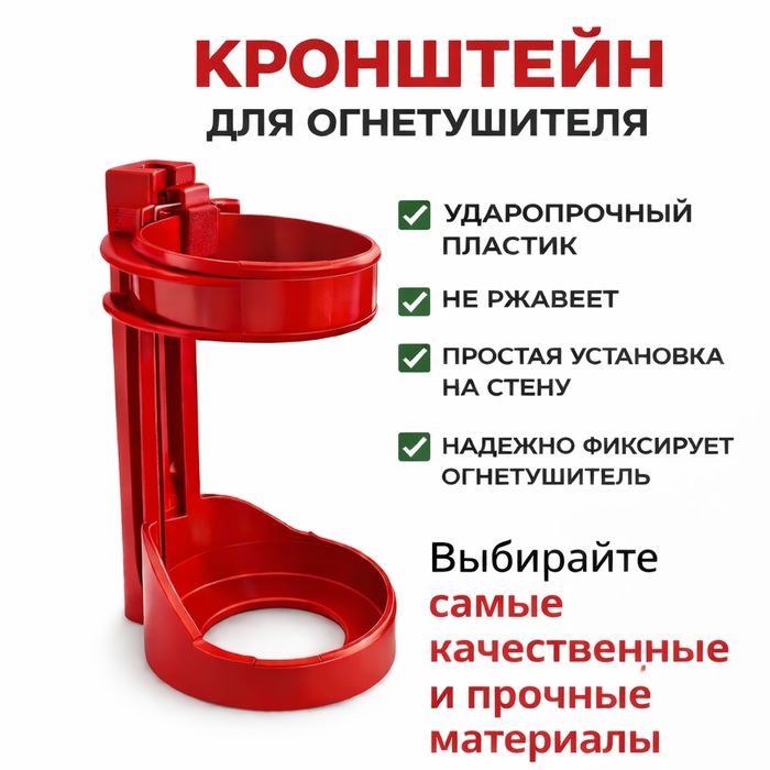 Кронштейн для огнетушителя настенный пластиковый ударопрочный