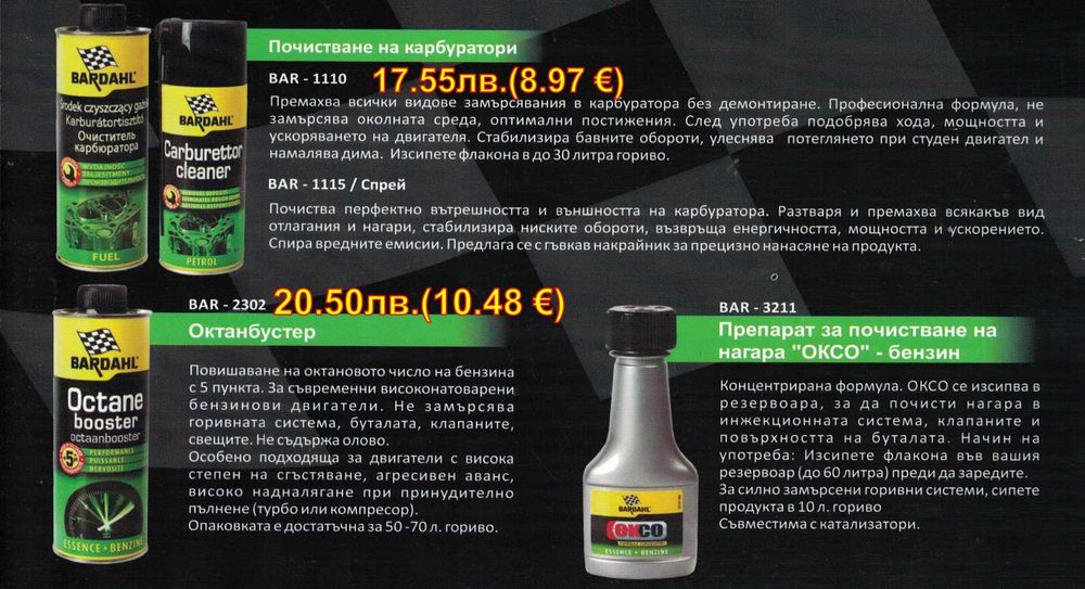 BARDAHL - добавки и автомобилна химия