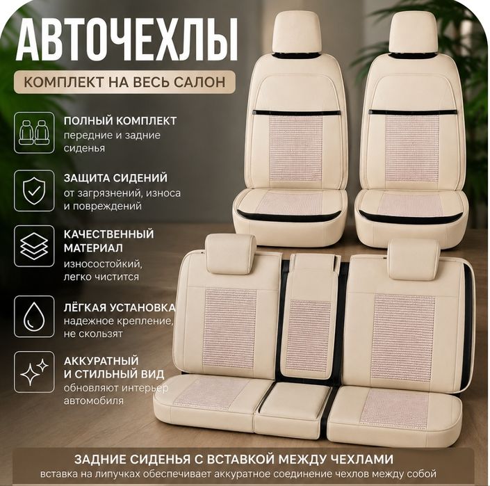 Авточехлы на весь салон