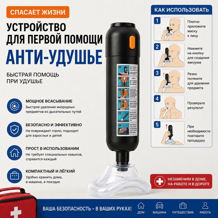 Анти-удушье, хаймлинг