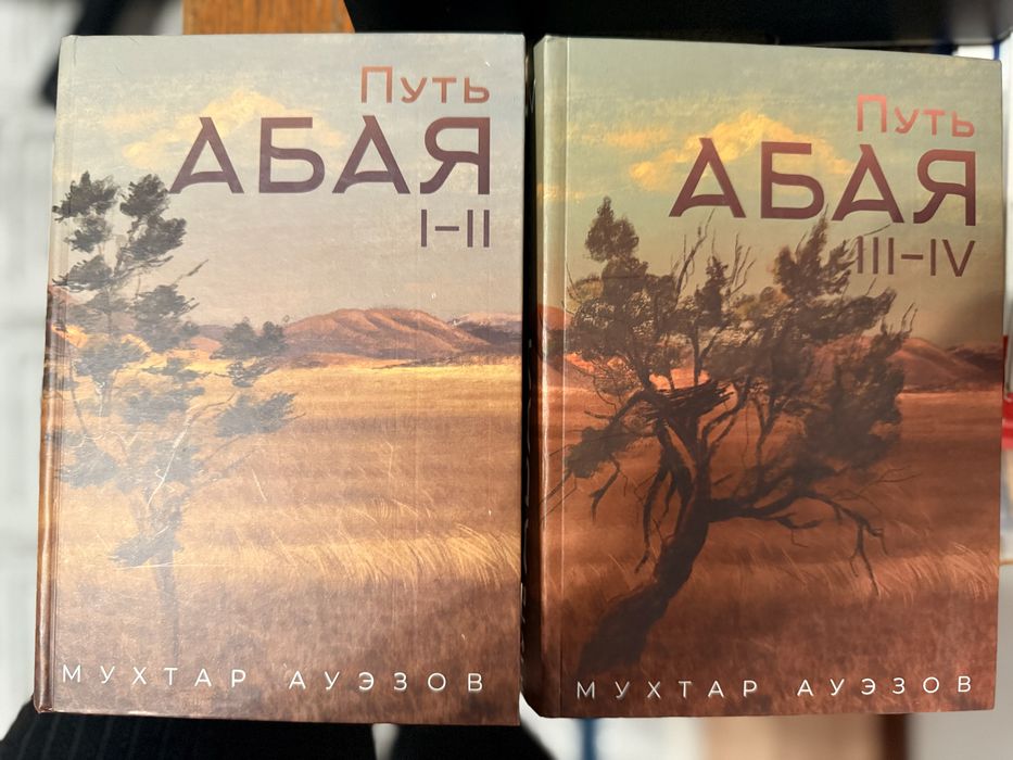 Книги «Путь Абая» Мухтар Ауэзов