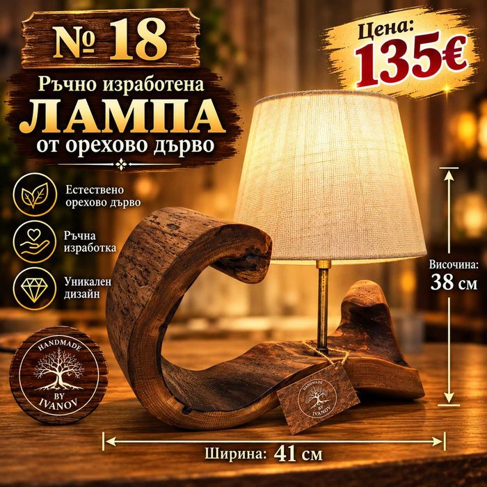 Ръчно изработени лампи от дърво