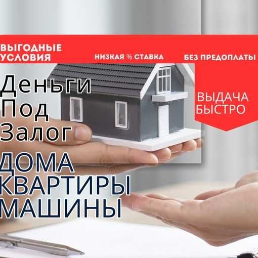 Выдаем деньги под залог недвижимости