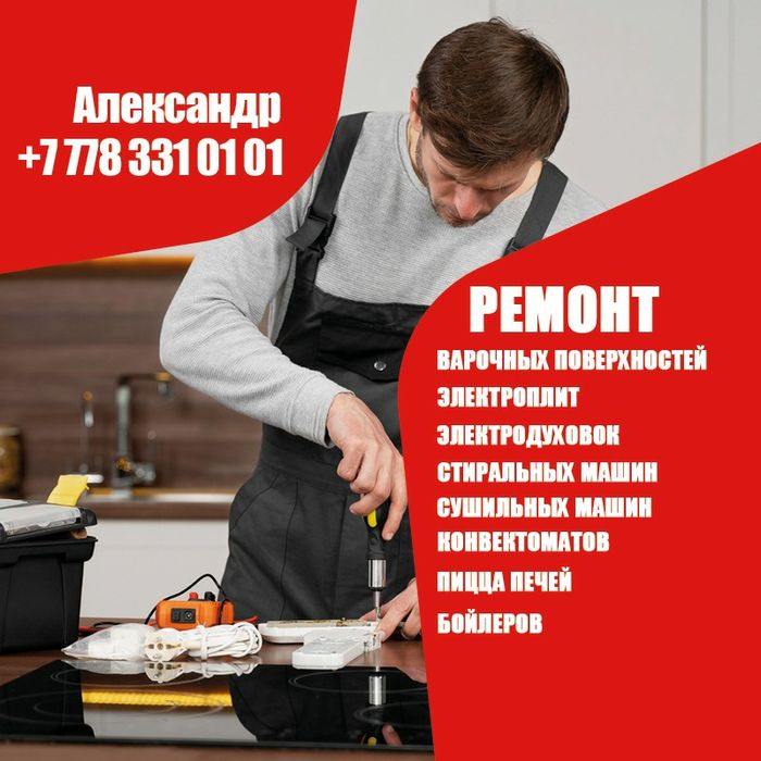 Ремонт духовок,электроплит,стиральных машин,бойлеров,тестомесов.
