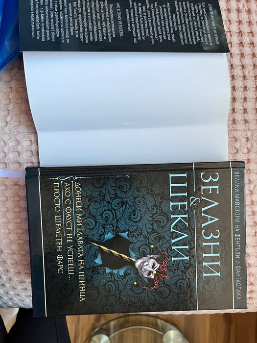 Зелазни и шекли книга