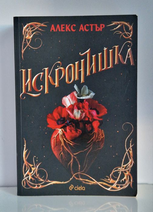 Искронишка - Алекс Астър