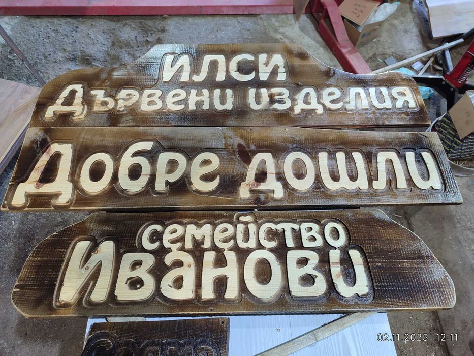 Дървени табели ръчна изработка