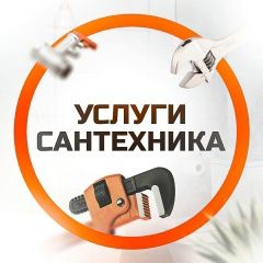 Услуги сантехника