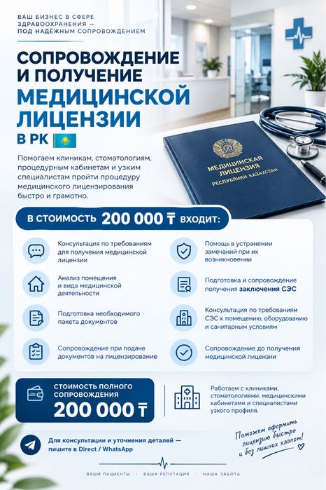 Сопровождение и получение медицинской лицензии в РК