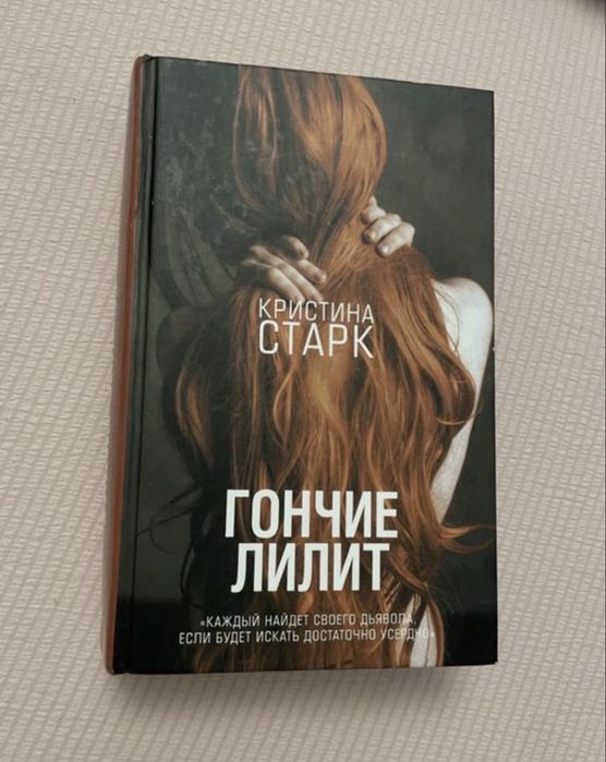 Продам книгу кристины старк гончии лилит