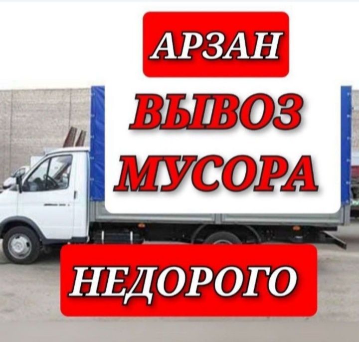 Вывоз мусора Актобе