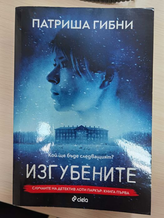 Изгубените Патриша Гибни