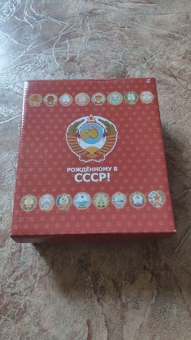 Набор "Рожденному в СССР"