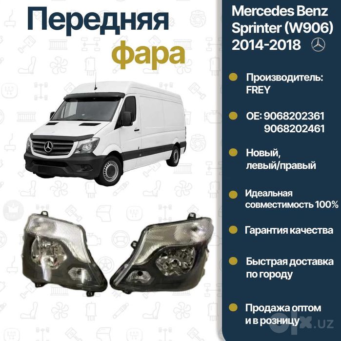 Фара Mercedes Benz W906 Sprinter L/R FREY