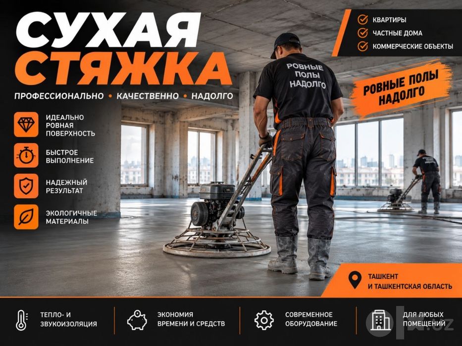 Сухой стяжка | Suxoy styajka |  Сухая стяжка | Suxoy styashka | SS-4