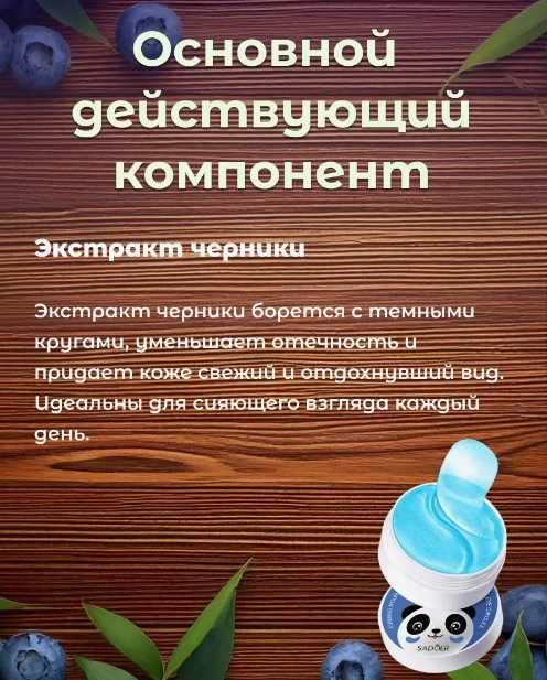 Патчи для глаз..