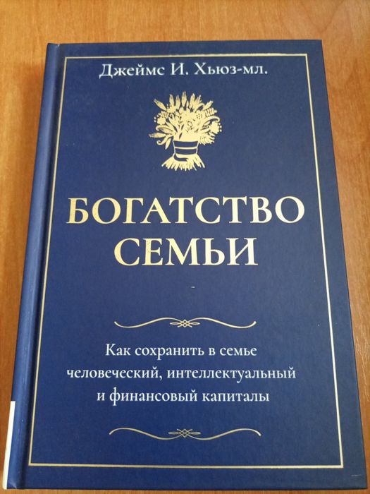 Продам книгу "Богатство семьи"