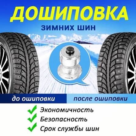 Ошиповка резины,дошиповка резины,шипы