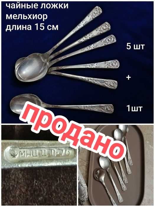 Ложки мельхиоровые