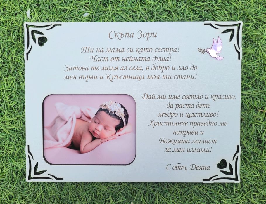 Покана, гравирана рамка за споемен.Подарък от бебе за Кръстници.
