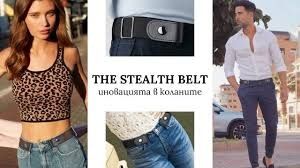 нови колани - The Stealth belt и кожени колани