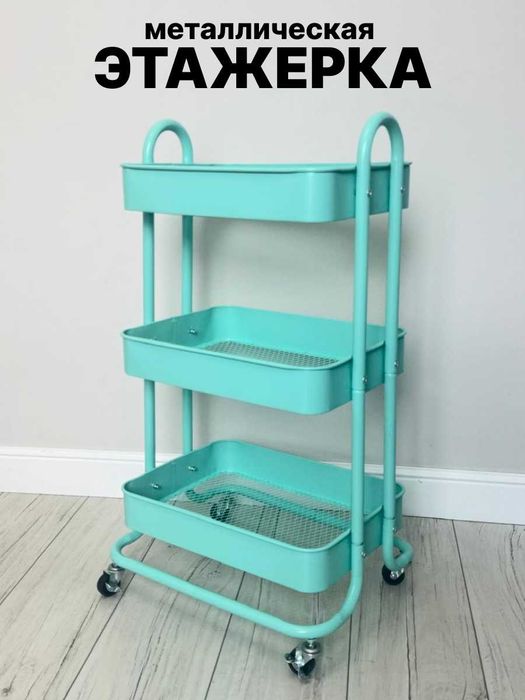этажерка металлическая