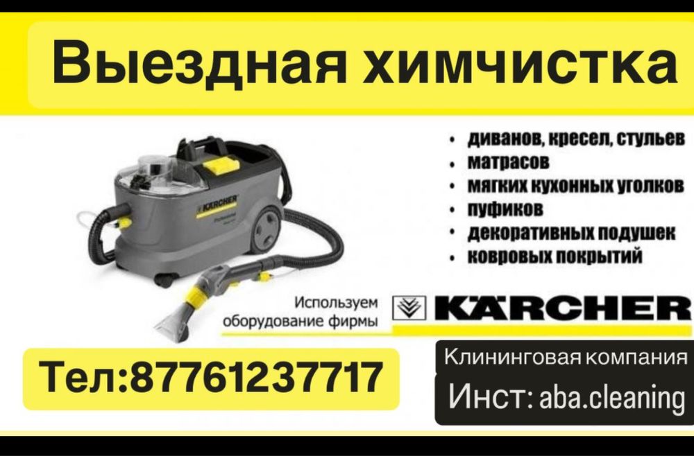 Химчистка мягкой мебели