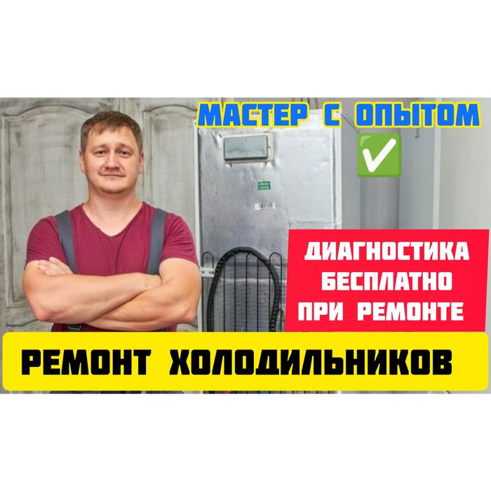 Ремонт холодильников Астана все районы Срочный выезд