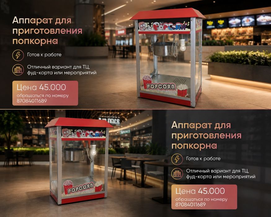 Аппарат для попкорна