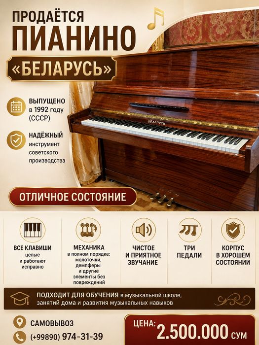 Продаётся пианино «Беларусь»