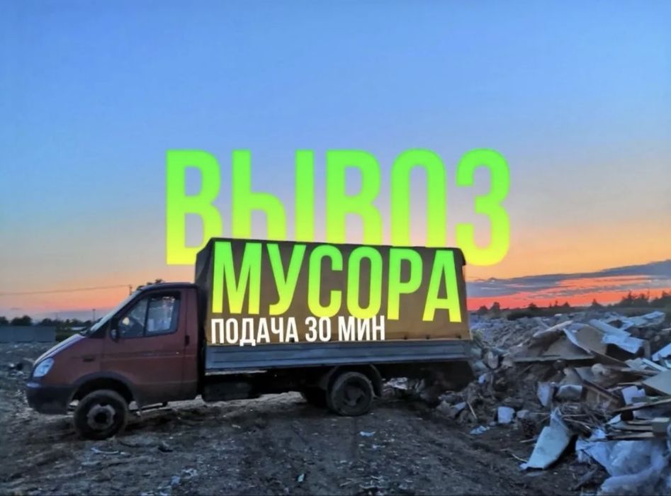 Газель Вывоз Мусор Недорого Грузчики 24/7
